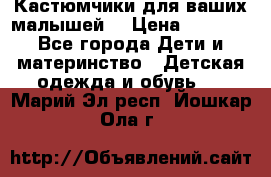 Кастюмчики для ваших малышей  › Цена ­ 1 500 - Все города Дети и материнство » Детская одежда и обувь   . Марий Эл респ.,Йошкар-Ола г.